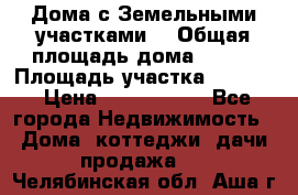 Дома с Земельными участками. › Общая площадь дома ­ 120 › Площадь участка ­ 1 000 › Цена ­ 3 210 000 - Все города Недвижимость » Дома, коттеджи, дачи продажа   . Челябинская обл.,Аша г.